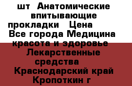 MoliForm Premium normal  30 шт. Анатомические впитывающие прокладки › Цена ­ 950 - Все города Медицина, красота и здоровье » Лекарственные средства   . Краснодарский край,Кропоткин г.